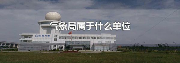 气象局属于什么单位