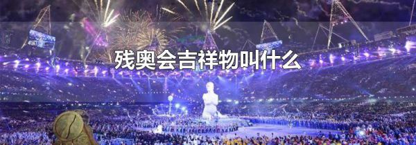残奥会吉祥物叫什么