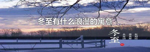 冬至有什么浪漫的寓意