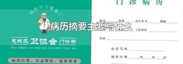 病历摘要主要写什么