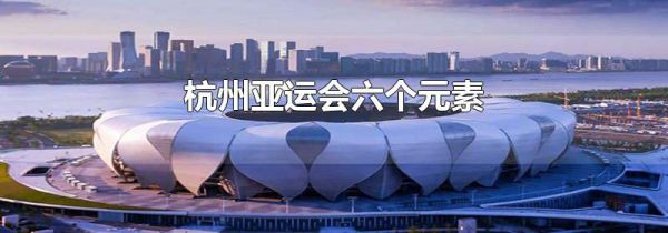 杭州亚运会六个元素