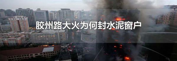 胶州路大火为何封水泥窗户