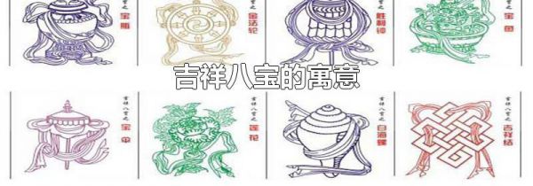 吉祥八宝的寓意