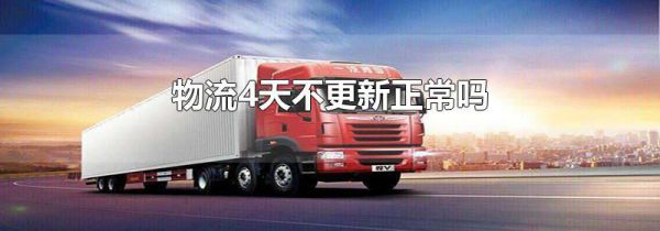 物流4天不更新正常吗