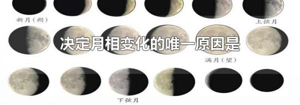 决定月相变化的唯一原因是
