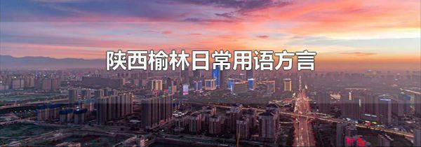 陕西榆林日常用语方言