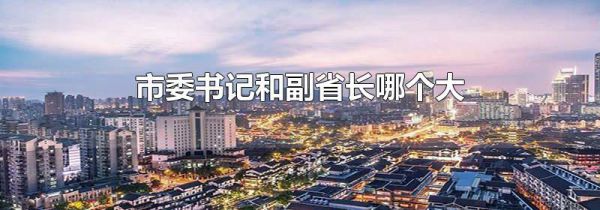 市委书记和副省长哪个大