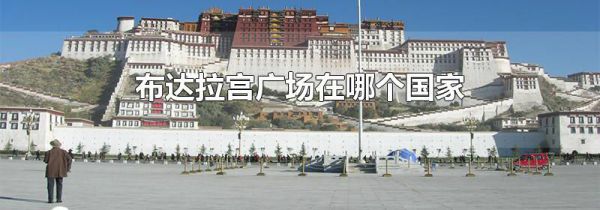 布达拉宫广场在哪个国家