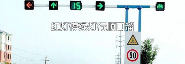 红灯停绿灯行顺口溜