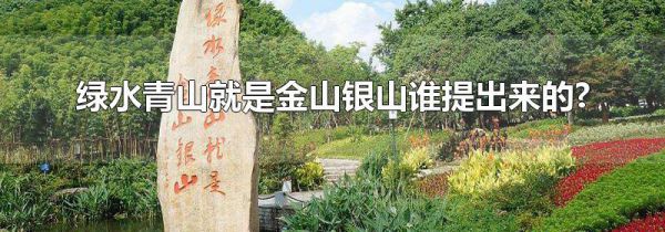 绿水青山就是金山银山谁提出来的?