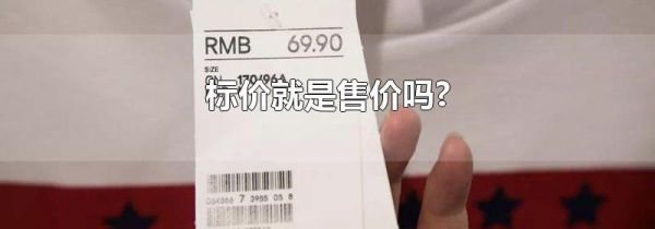 标价就是售价吗?