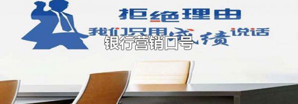 银行营销口号