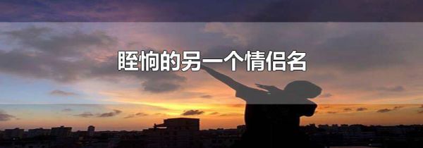 眰恦的另一个情侣名