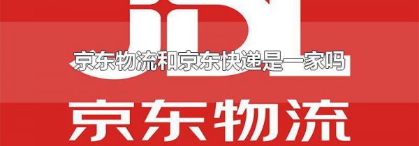 京东物流和京东快递是一家吗
