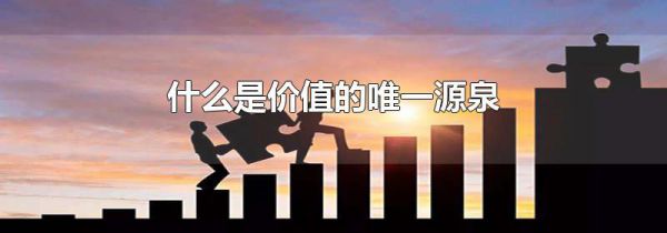 什么是价值的唯一源泉