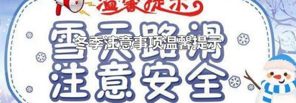 冬季注意事项温馨提示