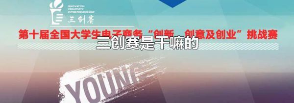 三创赛是干嘛的