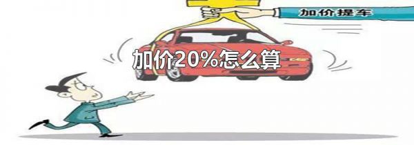 加价20%怎么算