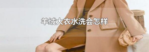 羊绒大衣水洗会怎样