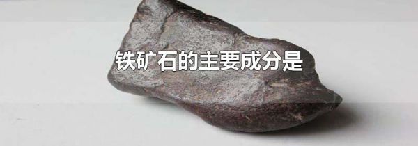 铁矿石的主要成分是