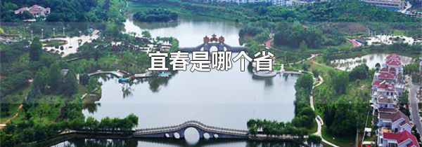 宜春是哪个省