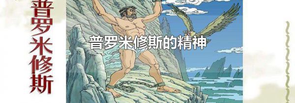 普罗米修斯的精神