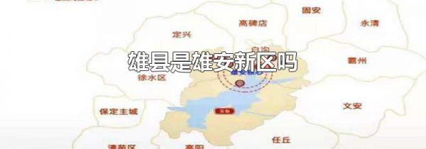 雄县是雄安新区吗