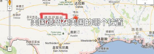 美国德州在美国的哪个位置