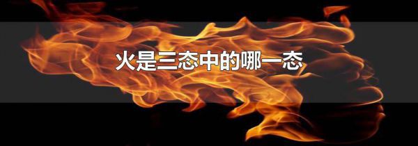 火是三态中的哪一态