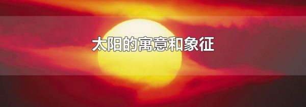 太阳的寓意和象征