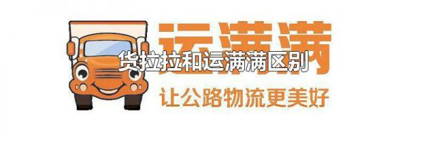 货拉拉和运满满区别