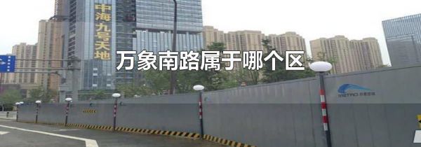 万象南路属于哪个区