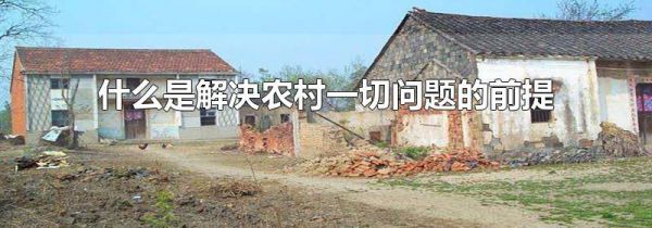 什么是解决农村一切问题的前提