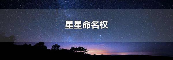 星星命名权