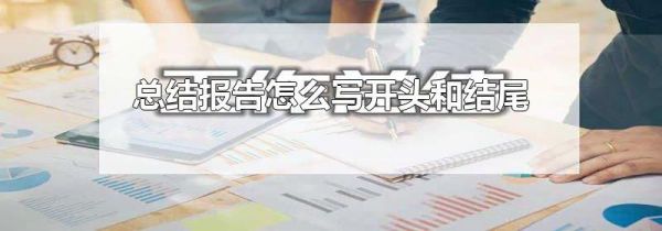 总结报告怎么写开头和结尾