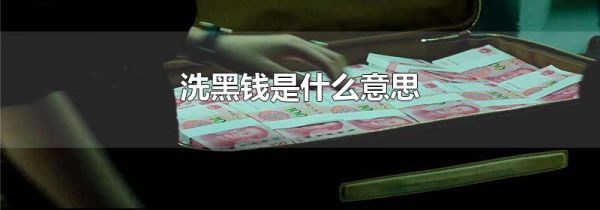 洗黑钱是什么意思