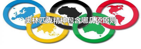 奥林匹克精神包含哪几项原则
