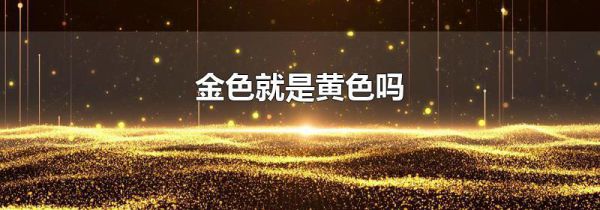 金色就是黄色吗