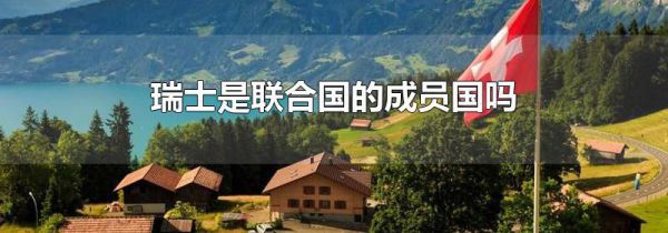瑞士是联合国的成员国吗