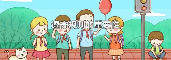 遵守规则的重要性