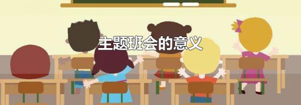 主题班会的意义