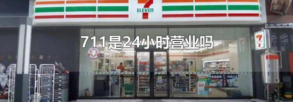 711是24小时营业吗