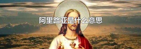 阿里路亚是什么意思