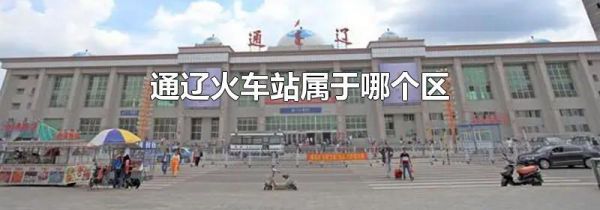 通辽火车站属于哪个区