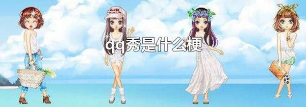 qq秀是什么梗