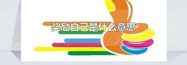 奖励自己是什么意思
