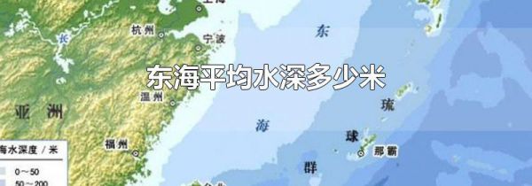 东海平均水深多少米
