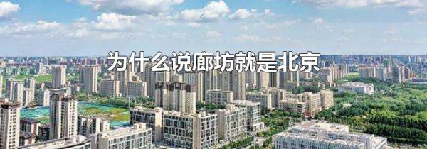 为什么说廊坊就是北京