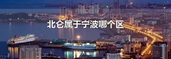 北仑属于宁波哪个区