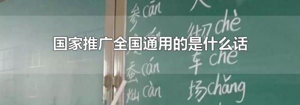 国家推广全国通用的是什么话